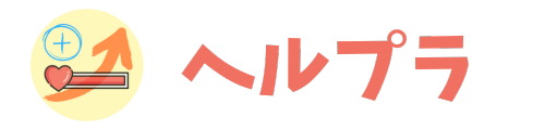 ヘルプラ